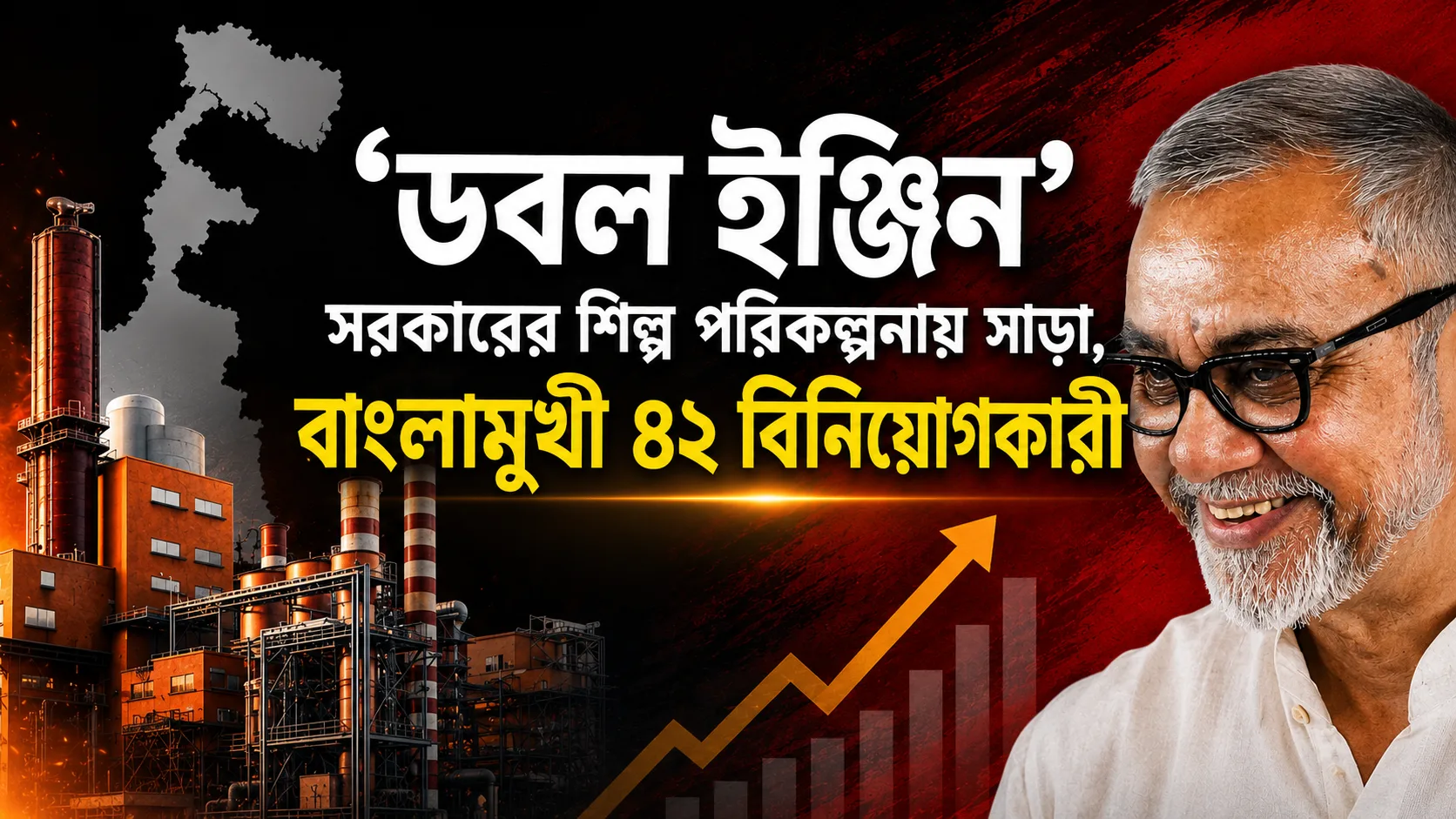 ‘ডবল ইঞ্জিন’ সরকারের চমক! বাংলামুখী ৪২ শিল্পপতি, প্রথম বাজেটেই বড় ধামাকার ইঙ্গিত - West Bengal News 24 ‘ডবল ইঞ্জিন’ সরকারের চমক! বাংলামুখী ৪২ শিল্পপতি, প্রথম বাজেটেই বড় ধামাকার ইঙ্গিত - West Bengal News 24