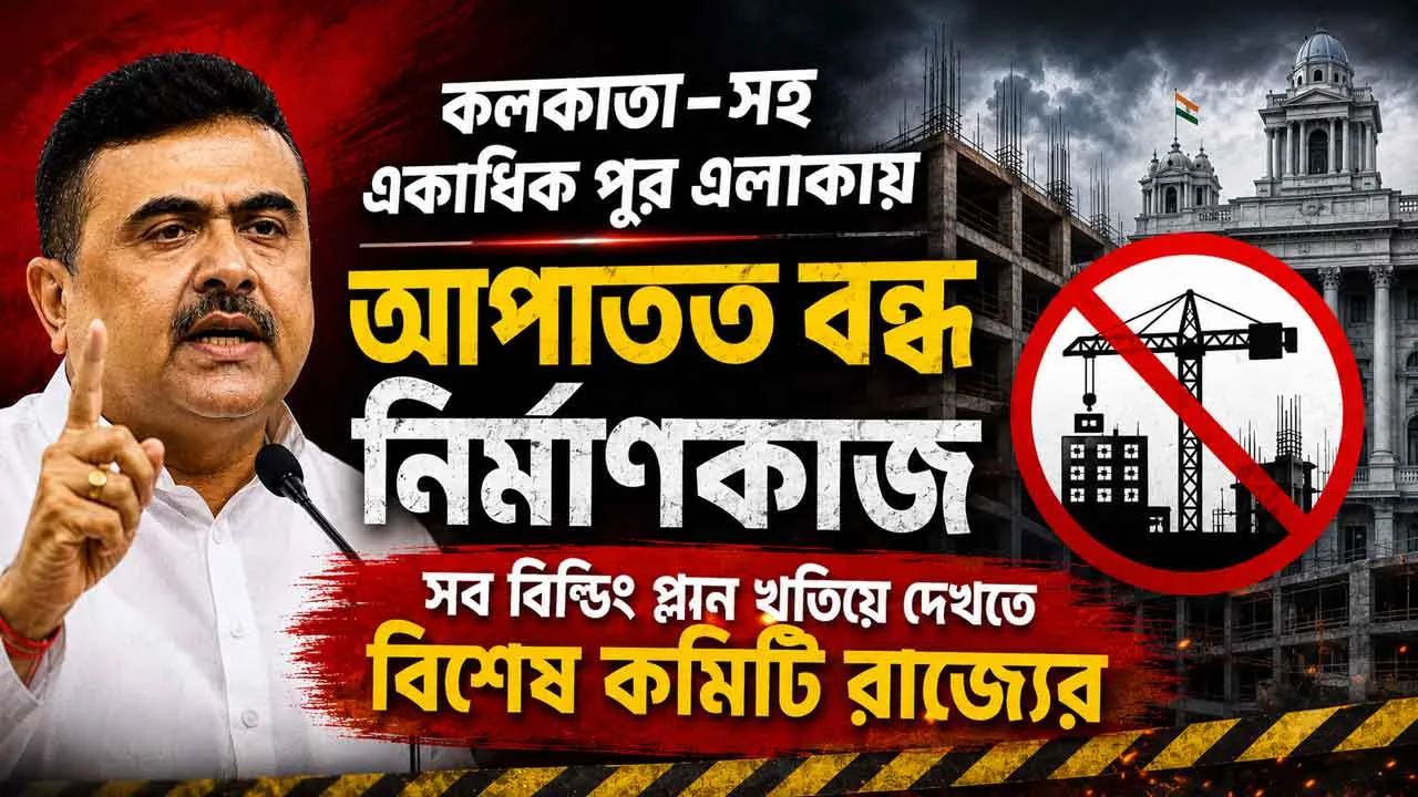 কলকাতা-সহ একাধিক পুর এলাকায় আপাতত বন্ধ নির্মাণকাজ, সব বিল্ডিং প্ল্যান খতিয়ে দেখতে বিশেষ কমিটি রাজ্যের - West Bengal News 24