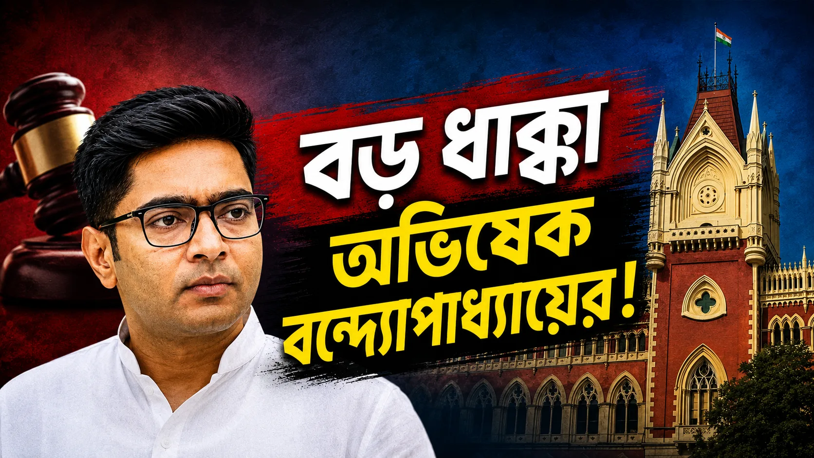 বড় ধাক্কা অভিষেক বন্দ্যোপাধ্যায়ের! ৮টি মামলায় রক্ষাকবচ দিল না হাইকোর্ট, চরম উদ্বেগে তৃণমূল - West Bengal News 24