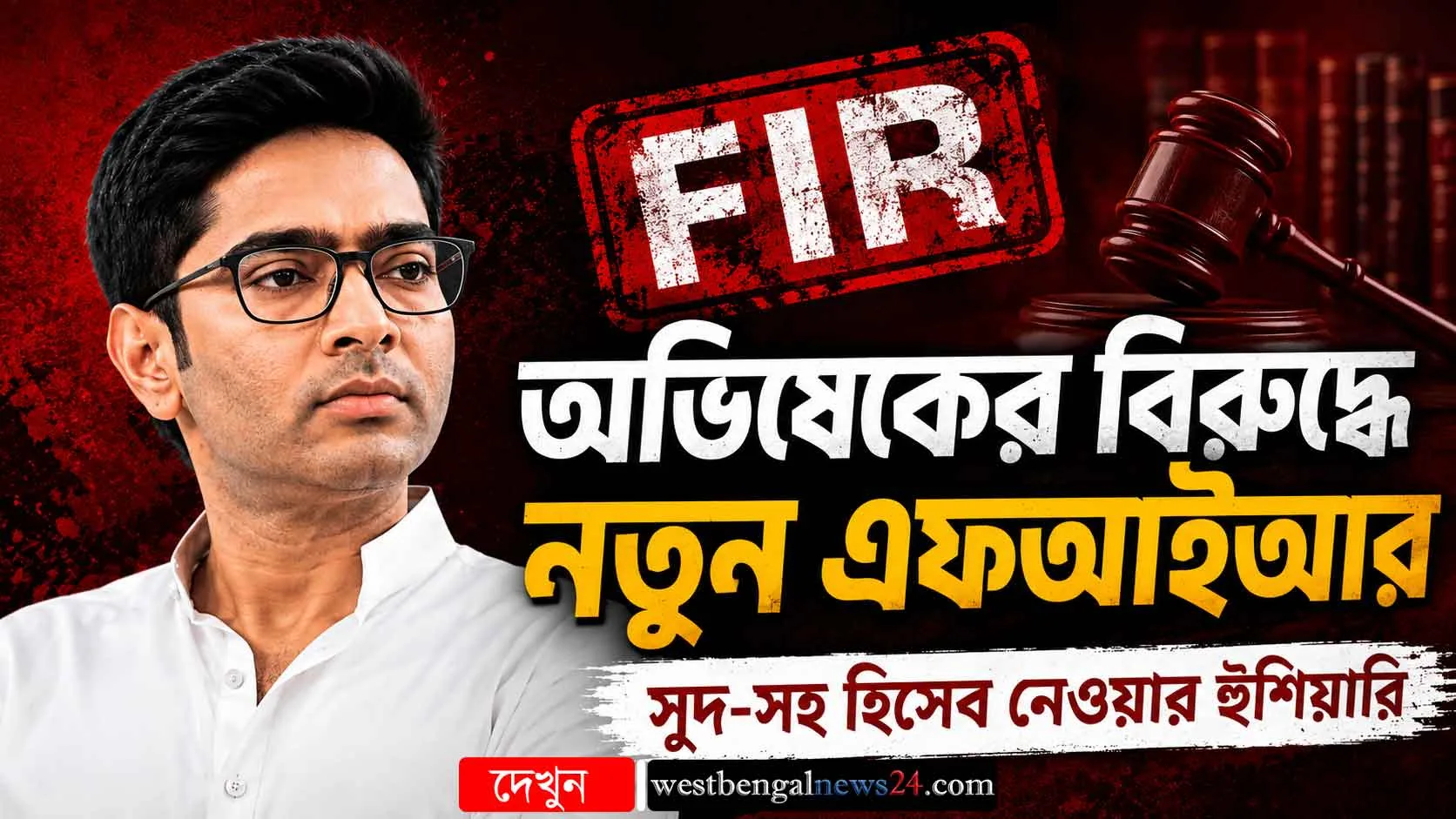 ২০৩১ সালে সুদ-সহ হিসেব নেওয়ার হুঁশিয়ারি, অভিষেকের বিরুদ্ধে নতুন এফআইআর - West Bengal News 24