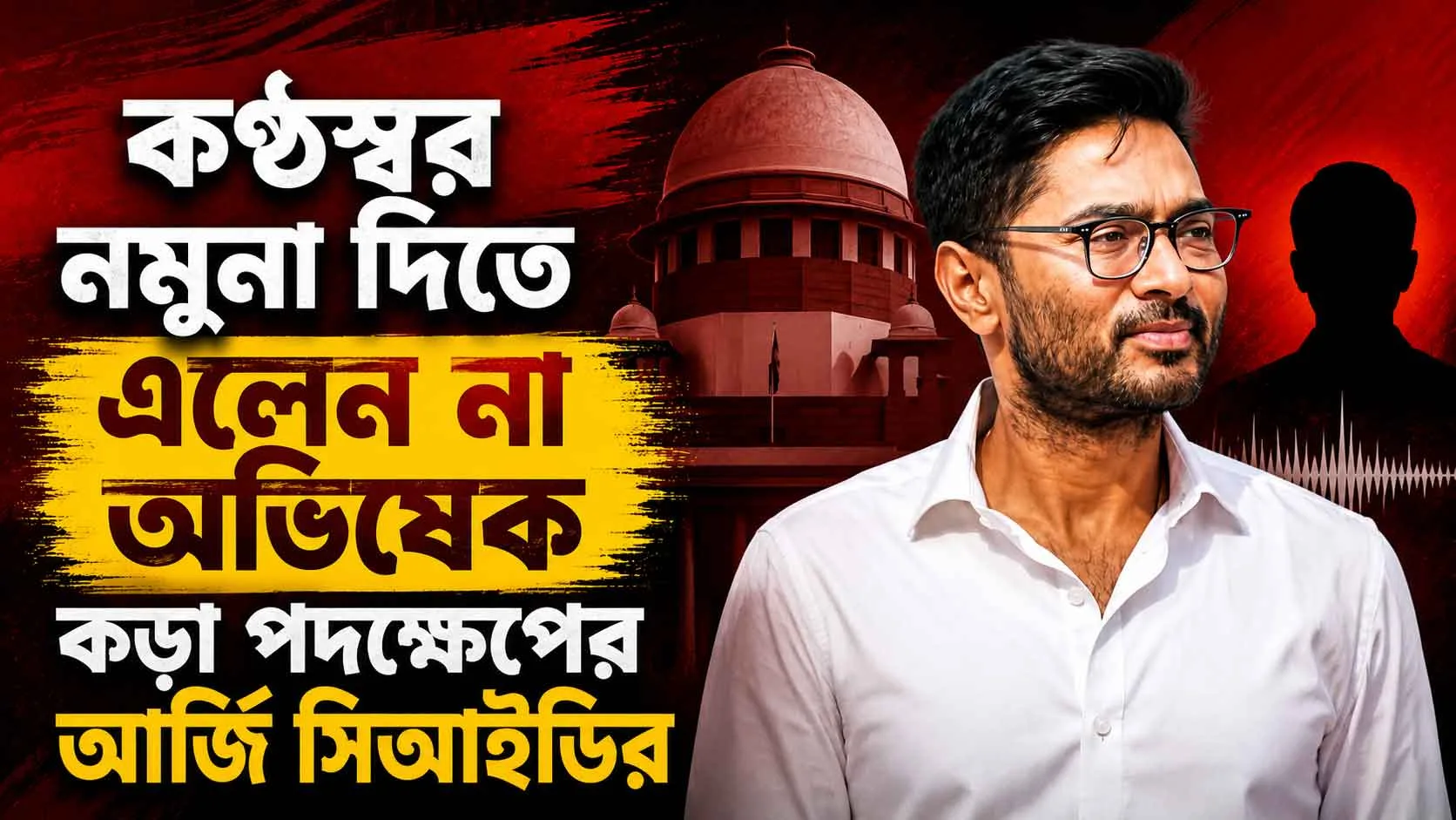 💥 আল্টিমেটাম দিল আদালত! সিআইডির কড়া পদক্ষেপের আর্জির পর এবার কী করবেন অভিষেক? - West Bengal News 24