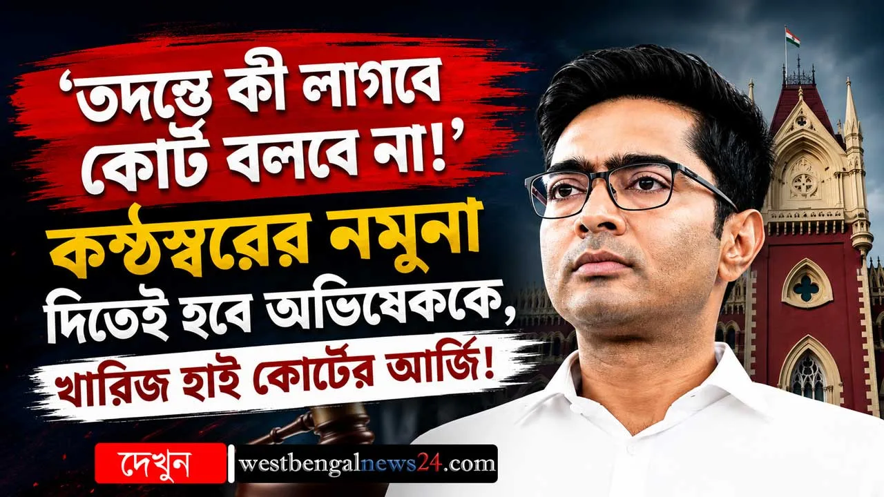 ‘তদন্তে কী লাগবে কোর্ট বলবে না!’ কণ্ঠস্বরের নমুনা দিতেই হবে অভিষেককে, খারিজ হাই কোর্টের আর্জি! - West Bengal News 24