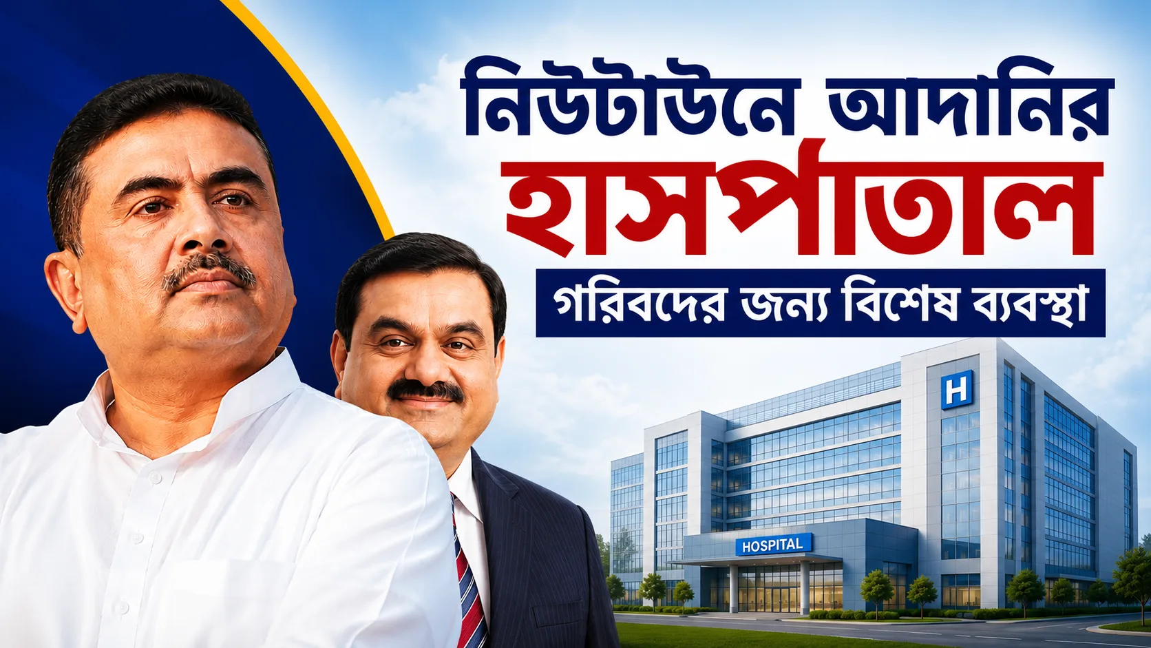 নিউটাউনে আদানির হাসপাতালে গরিবদের জন্য বিশেষ ব্যবস্থা, ভূমিপুজোর সময় জানালেন মুখ্যমন্ত্রী - West Bengal News 24 নিউটাউনে আদানির হাসপাতালে গরিবদের জন্য বিশেষ ব্যবস্থা, ভূমিপুজোর সময় জানালেন মুখ্যমন্ত্রী - West Bengal News 24
