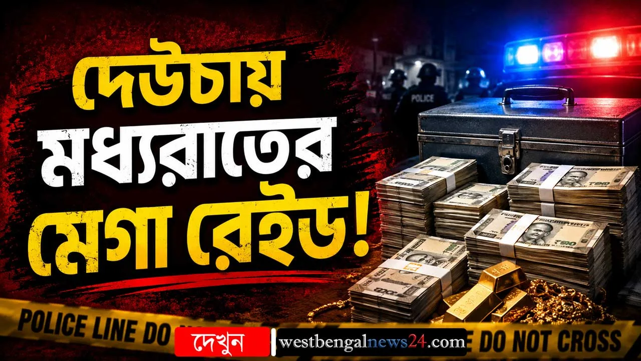 অনুব্রত-ঘনিষ্ঠ ব্যবসায়ীর আত্মীয়ের বাড়িতে টাকার পাহাড়! আনা হলো ৫টি নোট গোনার যন্ত্র ও ট্রাঙ্ক - West Bengal News 24 অনুব্রত-ঘনিষ্ঠ ব্যবসায়ীর আত্মীয়ের বাড়িতে টাকার পাহাড়! আনা হলো ৫টি নোট গোনার যন্ত্র ও ট্রাঙ্ক - West Bengal News 24