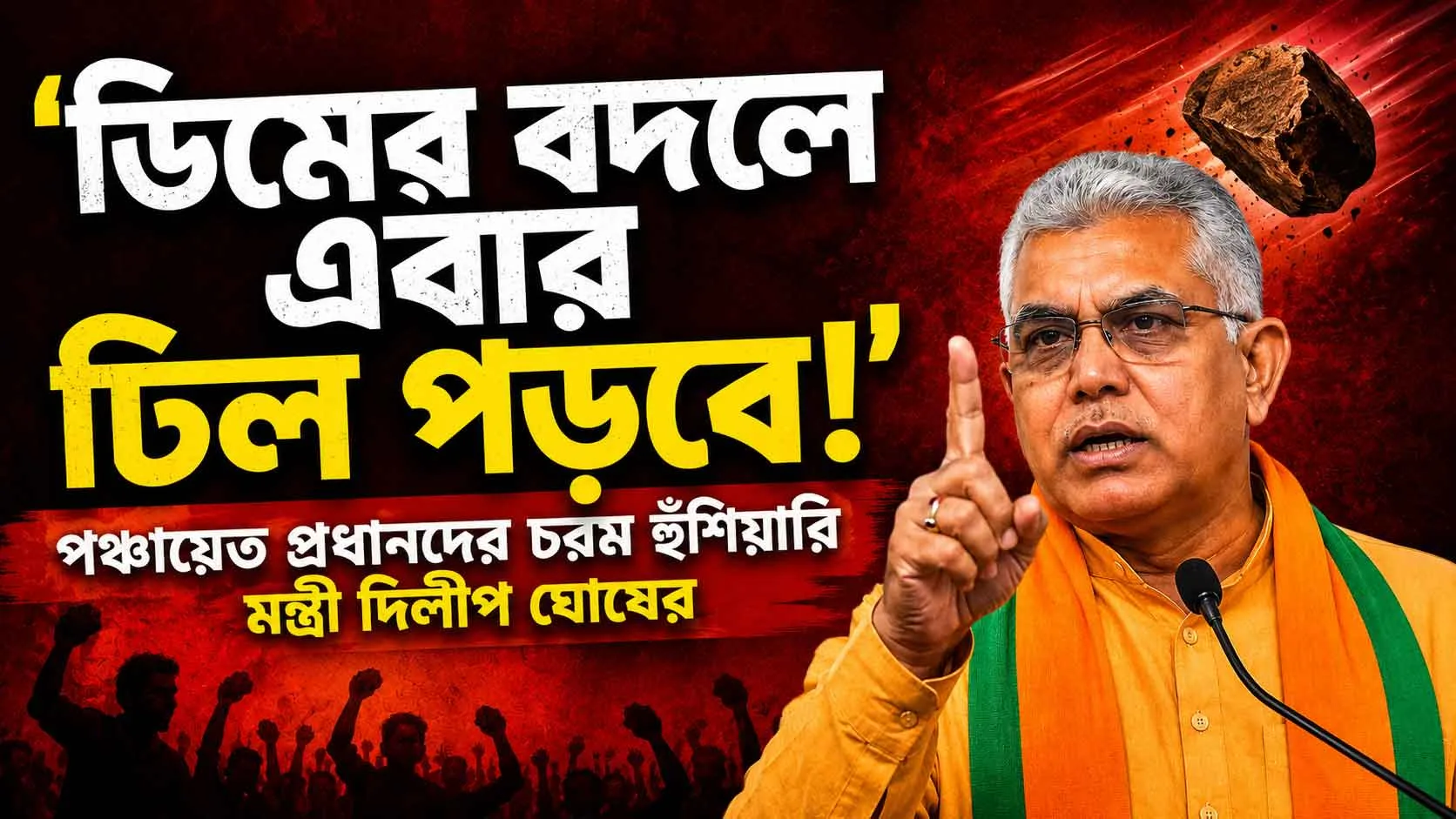 ‘ডিমের বদলে এবার ঢিল পড়বে!’ পঞ্চায়েত প্রধানদের চরম হুঁশিয়ারি মন্ত্রী দিলীপ ঘোষের, কেন উত্তপ্ত বাংলার রাজনীতি? - West Bengal News 24