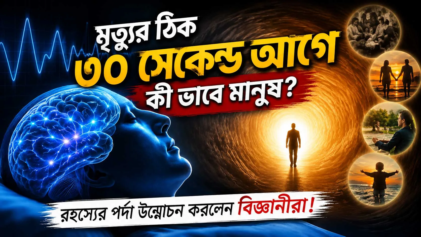 মৃত্যুর ঠিক ৩০ সেকেন্ড আগে কী ভাবে মানুষ? রহস্যের পর্দা উন্মোচন করলেন বিজ্ঞানীরা! 🧠✨ - West Bengal News 24