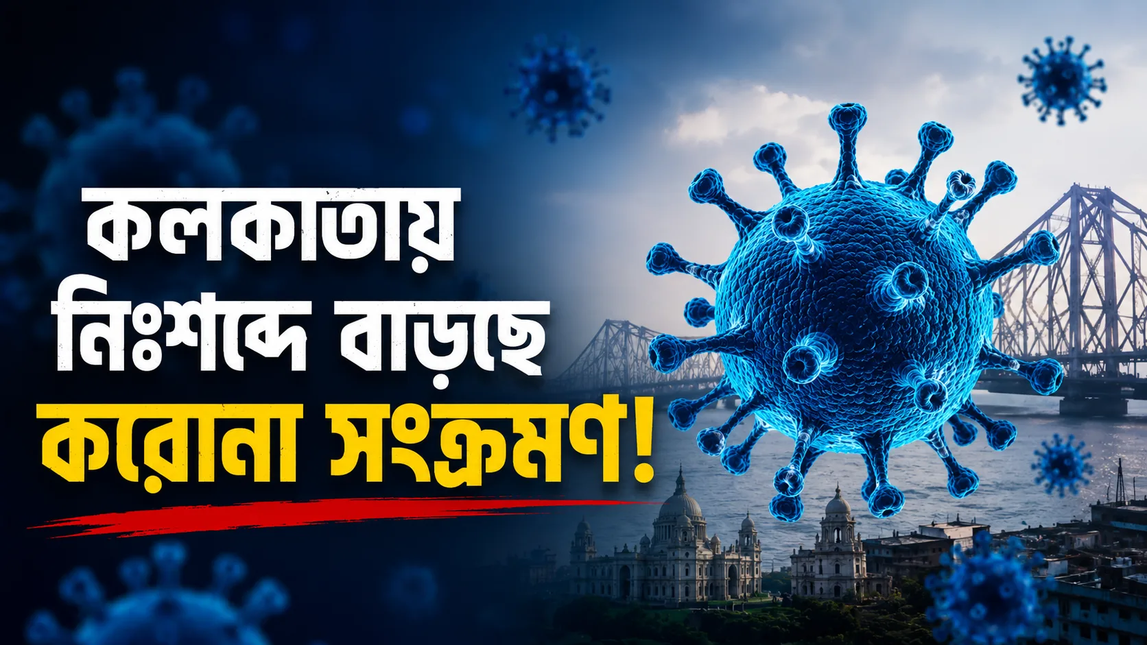 কলকাতায় হঠাৎ ভিড় বাড়ছে করোনার? ৮ জনের রিপোর্টে নতুন টুইস্ট, যা বললেন ডাক্তাররা! - West Bengal News 24