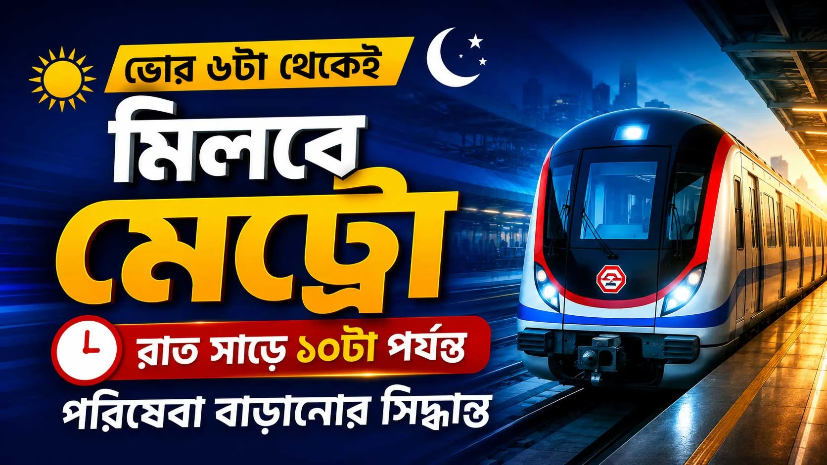ভোর ৬টা থেকেই ছুটবে মেট্রো, রাতেও মিলবে বাড়তি ট্রেন! জেনে নিন ২৭ জুলাই থেকে কলকাতা মেট্রোর নতুন সময়সূচি - West Bengal News 24