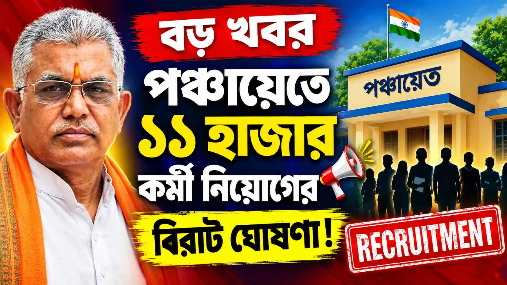 🔥 বড় খবর: পঞ্চায়েতে ১১ হাজার কর্মী নিয়োগের বিরাট ঘোষণা! এবার বদলে যাচ্ছে পুরো নিয়ম - West Bengal News 24 🔥 বড় খবর: পঞ্চায়েতে ১১ হাজার কর্মী নিয়োগের বিরাট ঘোষণা! এবার বদলে যাচ্ছে পুরো নিয়ম - West Bengal News 24