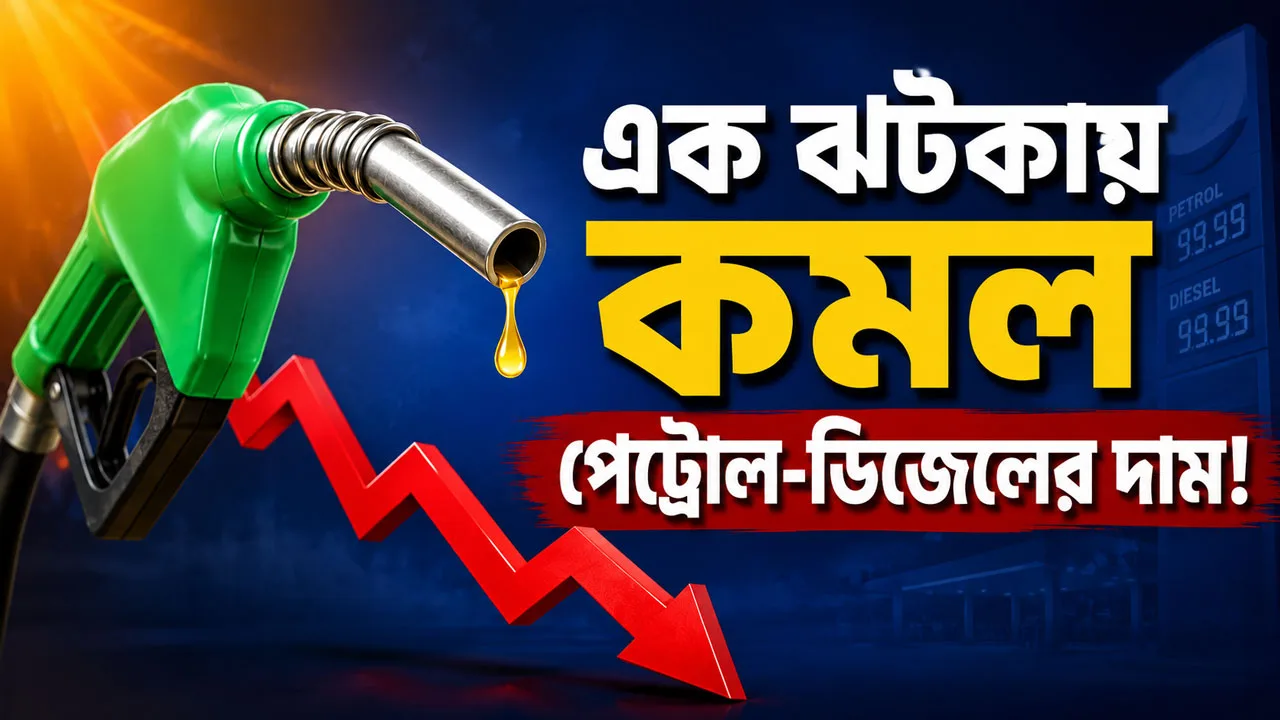 Petrol-Diesel Price Cut :মাসের প্রথম দিনেই দারুণ ধামাকা! এক ঝটকায় কমল পেট্রোল-ডিজেলের দাম, পকেটে স্বস্তি আমজনতার - West Bengal News 24