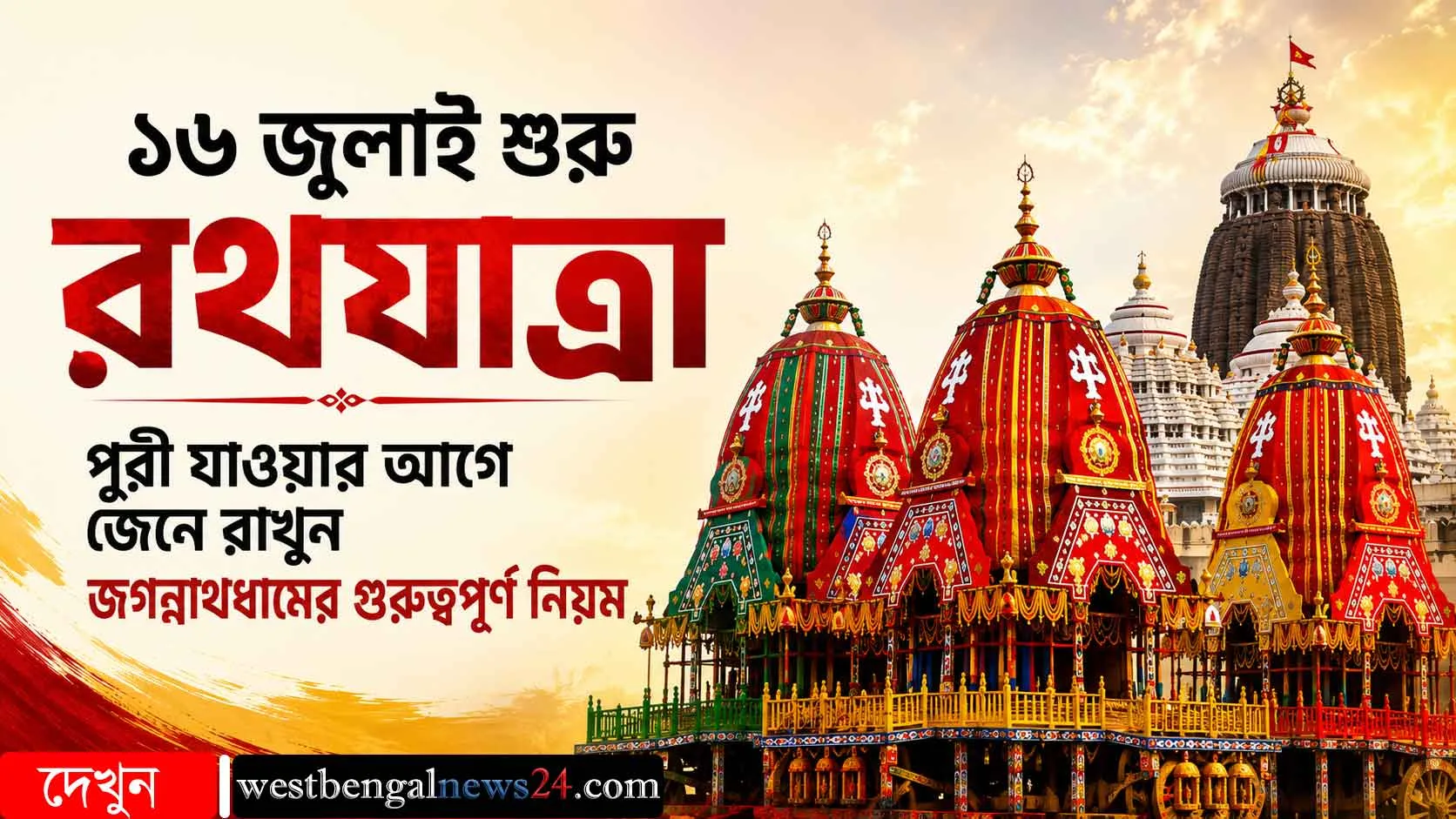 Bengali poster announcing Rath Yatra with elaborately decorated colorful temple chariots on the right and a news site banner at the bottom.