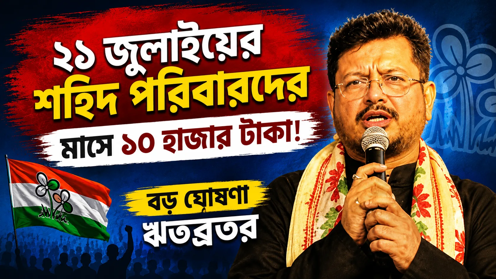 ২১ জুলাইয়ের শহিদ পরিবারদের মাসে ১০ হাজার টাকা! বড় ঘোষণা ঋতব্রতর, কোথা থেকে আসবে তহবিল? - West Bengal News 24 ২১ জুলাইয়ের শহিদ পরিবারদের মাসে ১০ হাজার টাকা! বড় ঘোষণা ঋতব্রতর, কোথা থেকে আসবে তহবিল? - West Bengal News 24