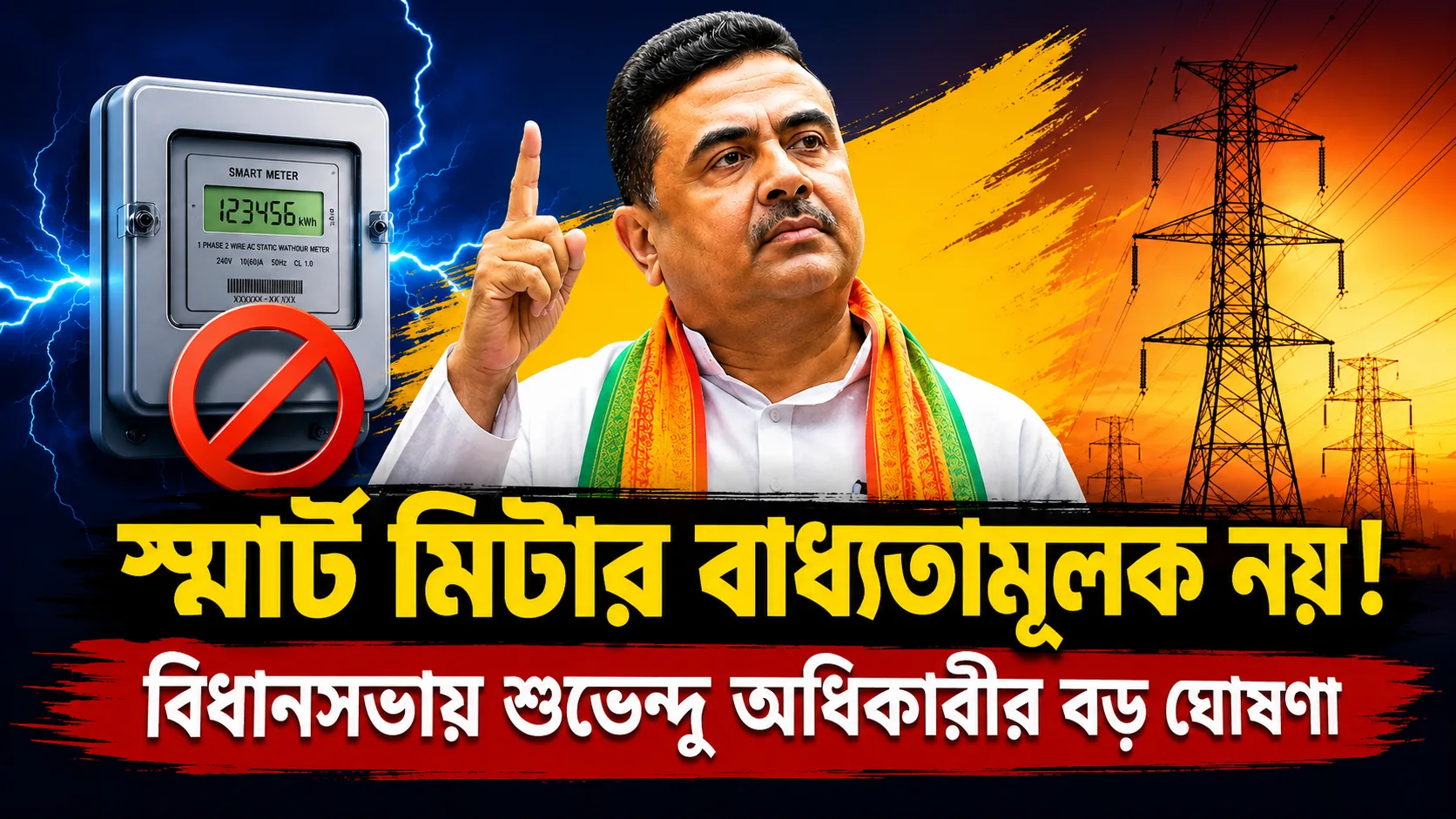 স্মার্ট মিটার কি আদৌ বাধ্যতামূলক? বিধানসভায় শুভেন্দু অধিকারীর বড় ঘোষণা, বামেদের তীব্র আক্রমণ! - West Bengal News 24