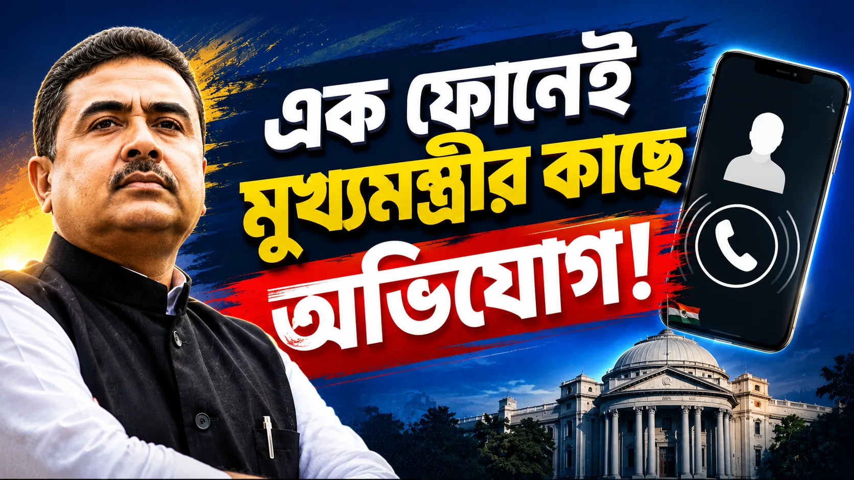 Portrait of a man in a black vest on the left, with a government building and the Indian flag in the background, and a large Bengali headline plus a tilted smartphone showing a call icon on the right.