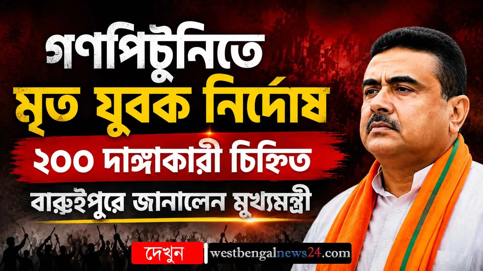 বারুইপুরে মৃত যুবক নির্দোষ, চিহ্নিত ২০০ দাঙ্গাকারী! মৌলবাদী ছকের পর্দাফাঁস করে কড়া বার্তা মুখ্যমন্ত্রী শুভেন্দু অধিকারীর - West Bengal News 24
