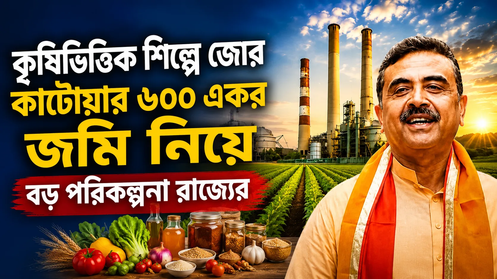 কৃষিভিত্তিক শিল্পে জোর, কাটোয়ার ৬০০ একর জমি নিয়ে বড় পরিকল্পনা রাজ্যের - West Bengal News 24