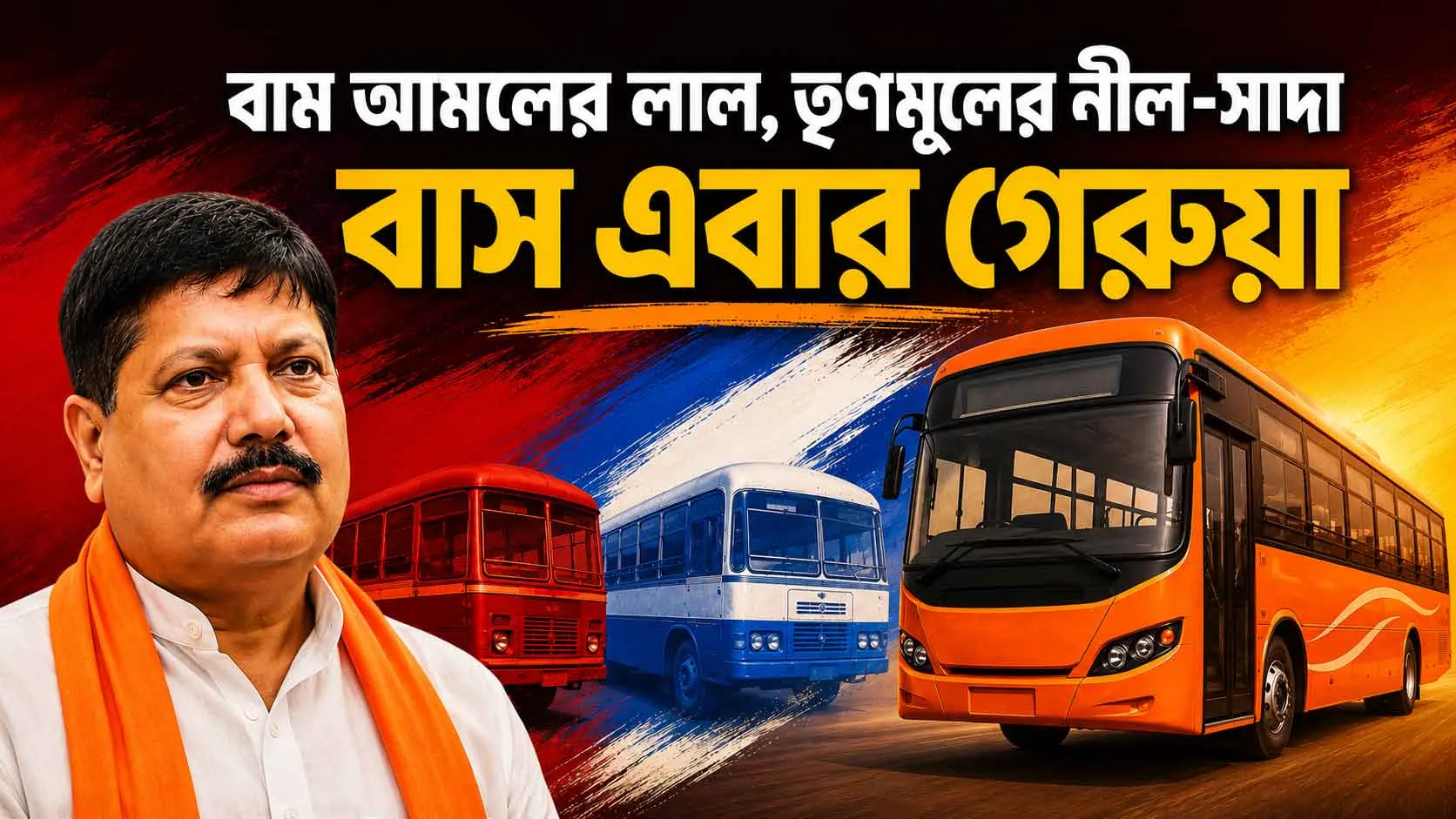 বাম আমলের লাল, তৃণমূলের নীল-সাদা অতীত! বাংলায় এবার ছুটবে ‘গেরুয়া’ সরকারি বাস, বড় ঘোষণা পরিবহণ মন্ত্রীর - West Bengal News 24