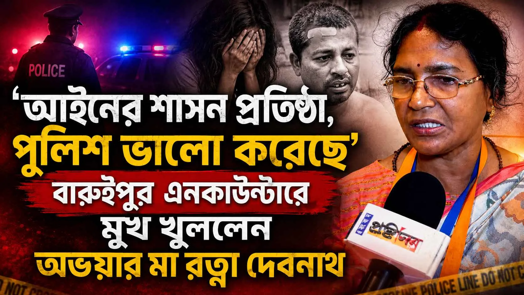 Baruipur Encounter : ‘আইনের শাসন প্রতিষ্ঠা, পুলিশ ভালো করেছে’, বারুইপুর এনকাউন্টারে মুখ খুললেন অভয়ার মা রত্না দেবনাথ - West Bengal News 24