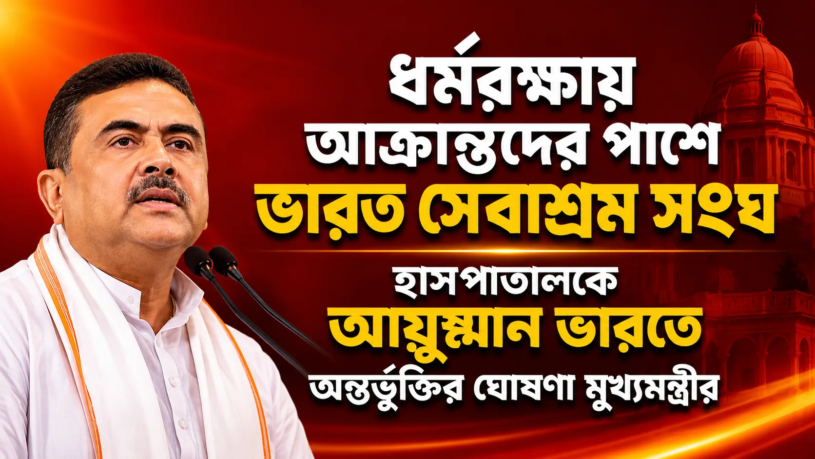 ধর্মরক্ষায় আক্রান্তদের পাশে ভারত সেবাশ্রম! জোকার হাসপাতালকে ‘আয়ুষ্মান ভারত’-এ আনার ঘোষণা মুখ্যমন্ত্রী শুভেন্দুর - West Bengal News 24 ধর্মরক্ষায় আক্রান্তদের পাশে ভারত সেবাশ্রম! জোকার হাসপাতালকে ‘আয়ুষ্মান ভারত’-এ আনার ঘোষণা মুখ্যমন্ত্রী শুভেন্দুর - West Bengal News 24