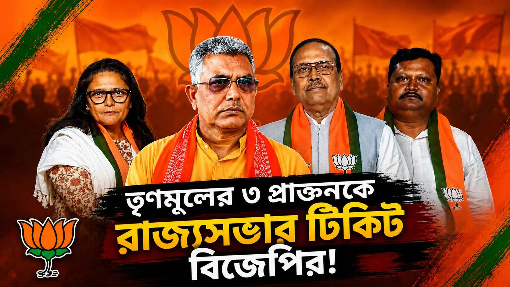 তৃণমূলের ৩ প্রাক্তনকে রাজ্যসভার টিকিট বিজেপির! ‘তৃণমূলীকরণ’ বিতর্কে মুখ খুললেন দিলীপ ঘোষ, দিলেন বড় বার্তা - West Bengal News 24