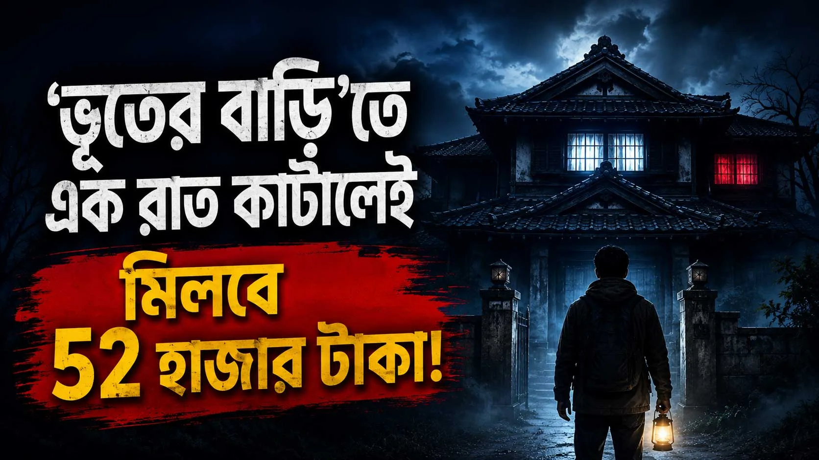 ‘ভূতের বাড়ি’তে এক রাত কাটালেই মিলবে লাখ টাকা! এই অদ্ভুত পেশায় হুমড়ি খেয়ে পড়ছেন তরুণরা - West Bengal News 24 ‘ভূতের বাড়ি’তে এক রাত কাটালেই মিলবে লাখ টাকা! এই অদ্ভুত পেশায় হুমড়ি খেয়ে পড়ছেন তরুণরা - West Bengal News 24