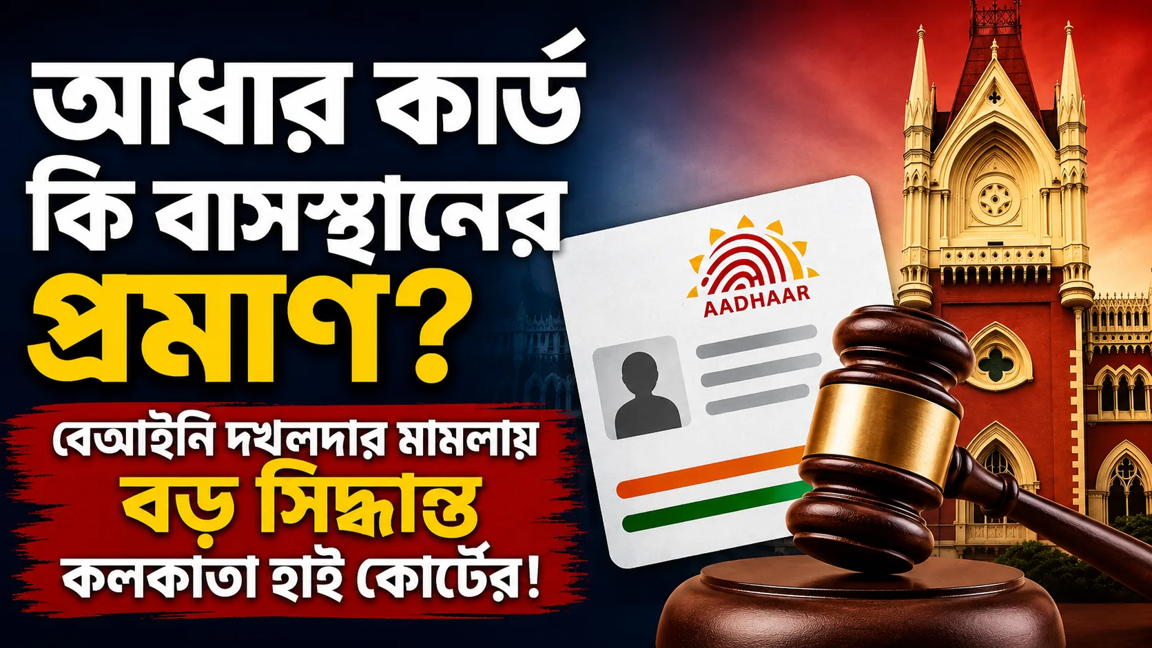 আধার কার্ড কি বাসস্থানের প্রমাণ? বেআইনি দখলদার মামলায় বড় সিদ্ধান্ত কলকাতা হাই কোর্টের! - West Bengal News 24