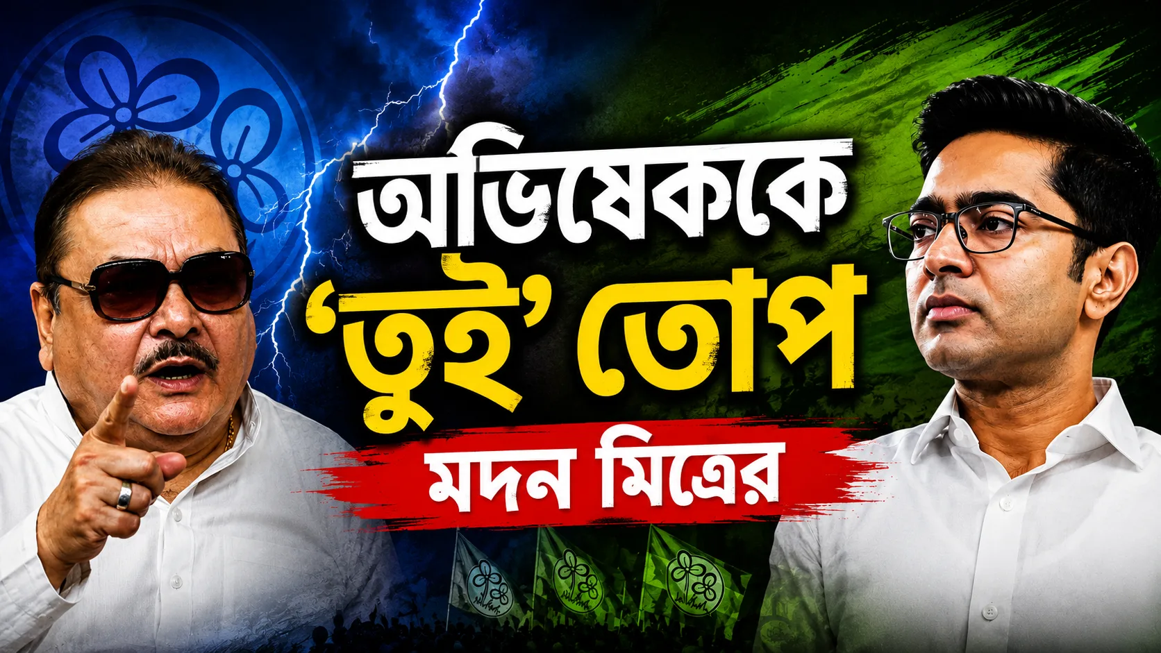 “আমাকে চমকাস না!” ২১ জুলাইয়ের মুখেই অভিষেককে ‘তুই’ তোপ মদন মিত্রের, তুঙ্গে তৃণমূলের গোষ্ঠী কোন্দল - West Bengal News 24 “আমাকে চমকাস না!” ২১ জুলাইয়ের মুখেই অভিষেককে ‘তুই’ তোপ মদন মিত্রের, তুঙ্গে তৃণমূলের গোষ্ঠী কোন্দল - West Bengal News 24