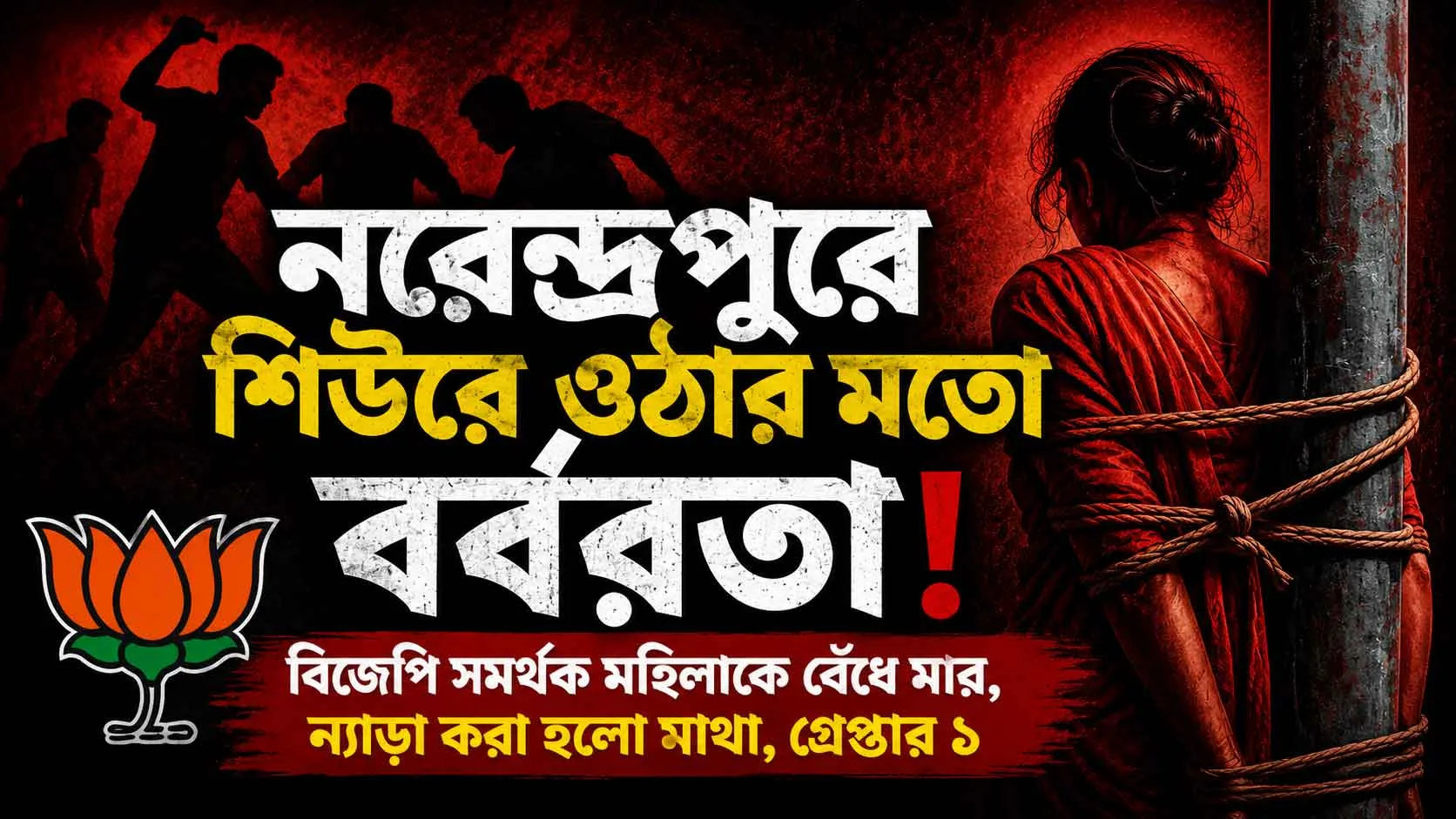 নরেন্দ্রপুরে শিউরে ওঠার মতো বর্বরতা! বিজেপি সমর্থক মহিলাকে ল্যাম্পপোস্টে বেঁধে মার, ন্যাড়া করা হলো মাথা, গ্রেপ্তার ১ - West Bengal News 24
