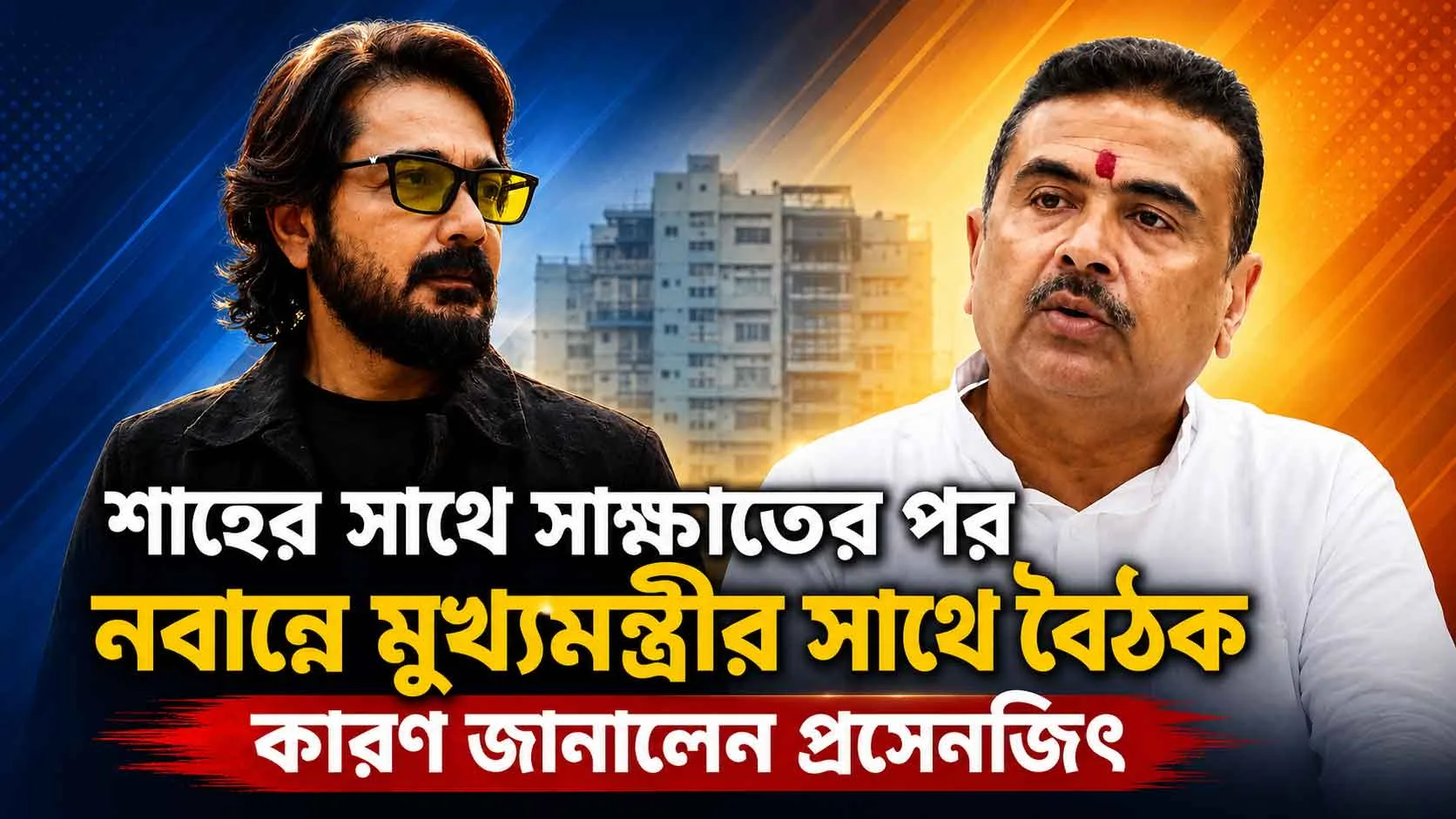 শাহের পর শুভেন্দুর মুখোমুখি প্রসেনজিৎ! রাজনৈতিক জল্পনা ওড়ালেন ‘ইন্ডাস্ট্রি’, আসল কারণ ফাঁস - West Bengal News 24