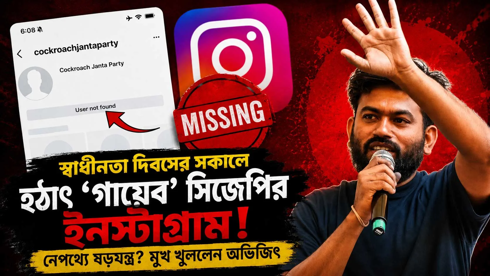 স্বাধীনতা দিবসের সকালে হঠাৎ ‘গায়েব’ সিজেপির ইনস্টাগ্রাম! নেপথ্যে ষড়যন্ত্র? মুখ খুললেন অভিজিৎ - West Bengal News 24 স্বাধীনতা দিবসের সকালে হঠাৎ ‘গায়েব’ সিজেপির ইনস্টাগ্রাম! নেপথ্যে ষড়যন্ত্র? মুখ খুললেন অভিজিৎ - West Bengal News 24