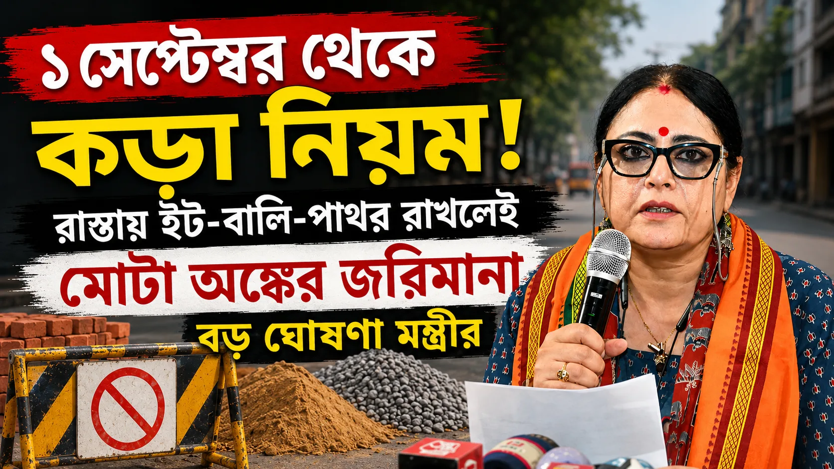 ১ সেপ্টেম্বর থেকে কড়া নিয়ম! রাস্তায় ইট-বালি-পাথর রাখলেই মোটা অঙ্কের জরিমানা, বড় ঘোষণা মন্ত্রীর - West Bengal News 24