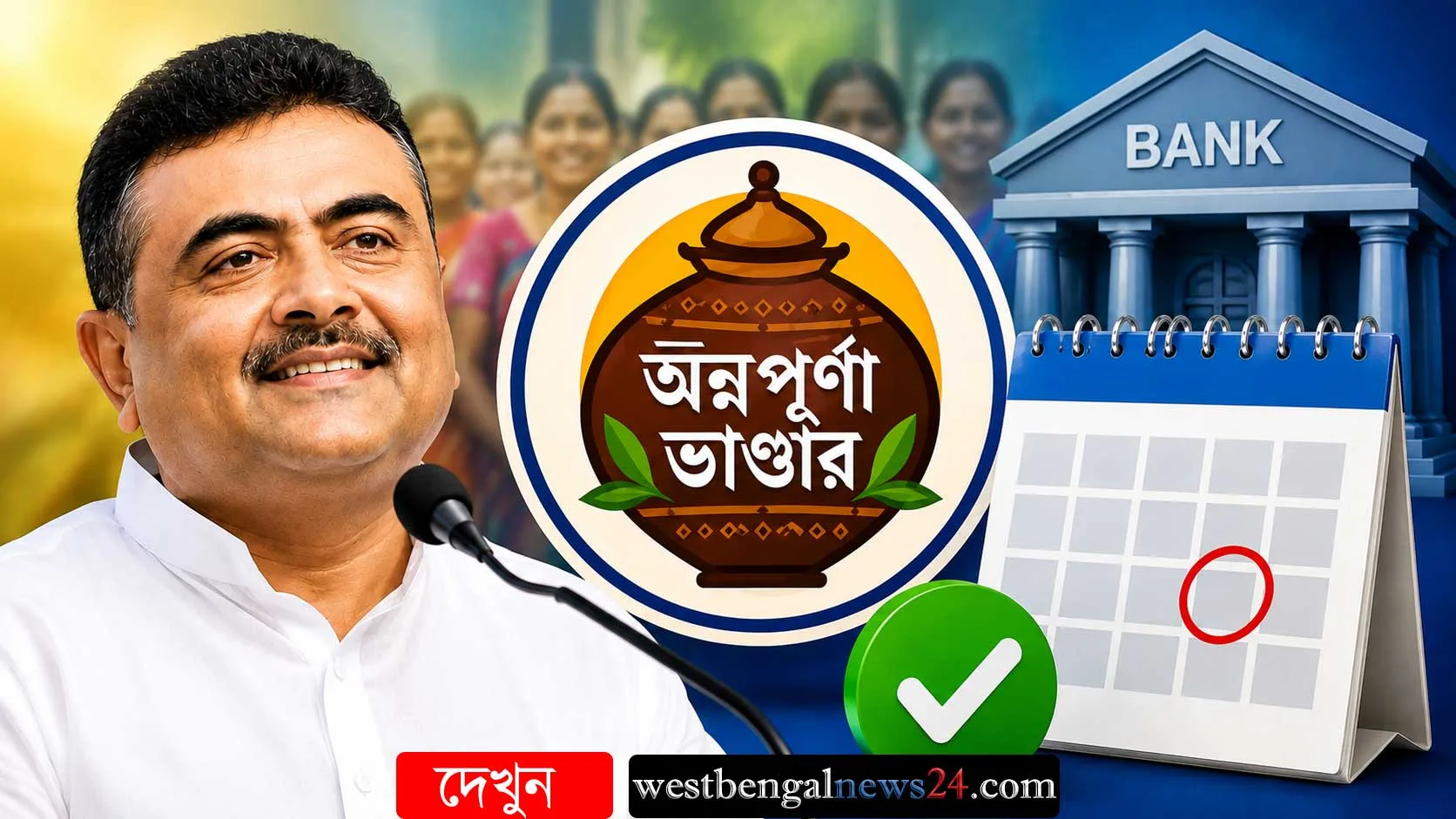 অন্নপূর্ণা ভাণ্ডারের টাকা কবে ঢুকবে? বিভ্রান্তিকর রিল নিয়ে মুখ্যমন্ত্রীর কড়া হুঁশিয়ারি, মিলল টাকা পাওয়ার নির্দিষ্ট তারিখ - West Bengal News 24