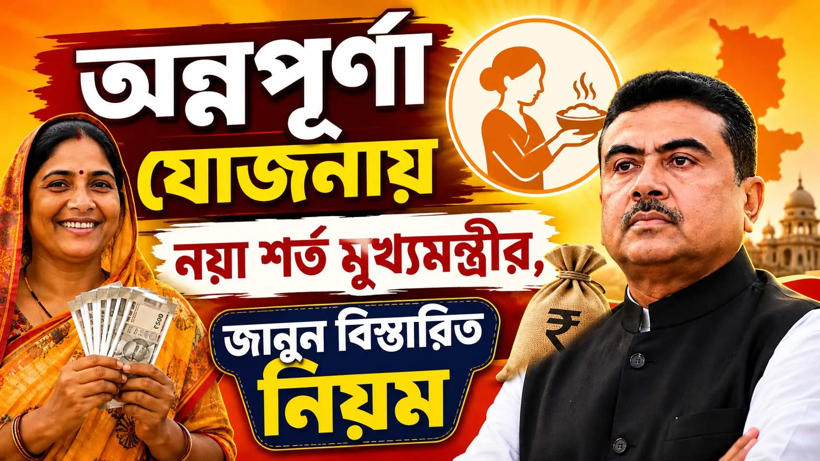 মাসিক আয় ১০ হাজারের বেশি হলে মিলবে না ৩,০০০ টাকা! অন্নপূর্ণা যোজনায় নয়া শর্ত মুখ্যমন্ত্রীর, জানুন বিস্তারিত নিয়ম - West Bengal News 24 মাসিক আয় ১০ হাজারের বেশি হলে মিলবে না ৩,০০০ টাকা! অন্নপূর্ণা যোজনায় নয়া শর্ত মুখ্যমন্ত্রীর, জানুন বিস্তারিত নিয়ম - West Bengal News 24