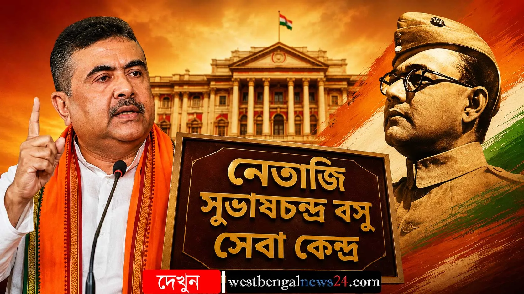 নেতাজির নামে ‘বিধায়ক সেবা কেন্দ্র’! অনন্ত-বিতর্কে ইতি টানতে শুভেন্দুর মাস্টারস্ট্রোক, মিলবে মাসে ৩০ হাজার - West Bengal News 24