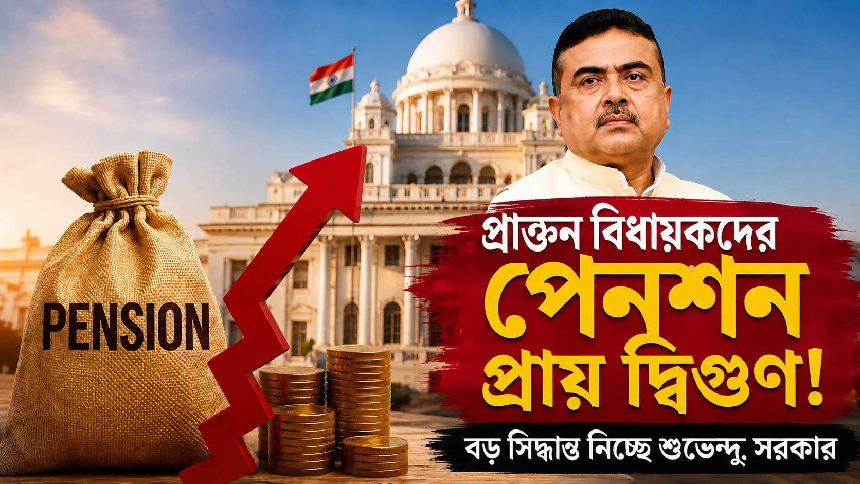রাজ্যে প্রাক্তন বিধায়কদের পেনশন প্রায় দ্বিগুণ! বড় সিদ্ধান্ত নিতে চলেছে শুভেন্দুর সরকার - West Bengal News 24 রাজ্যে প্রাক্তন বিধায়কদের পেনশন প্রায় দ্বিগুণ! বড় সিদ্ধান্ত নিতে চলেছে শুভেন্দুর সরকার - West Bengal News 24