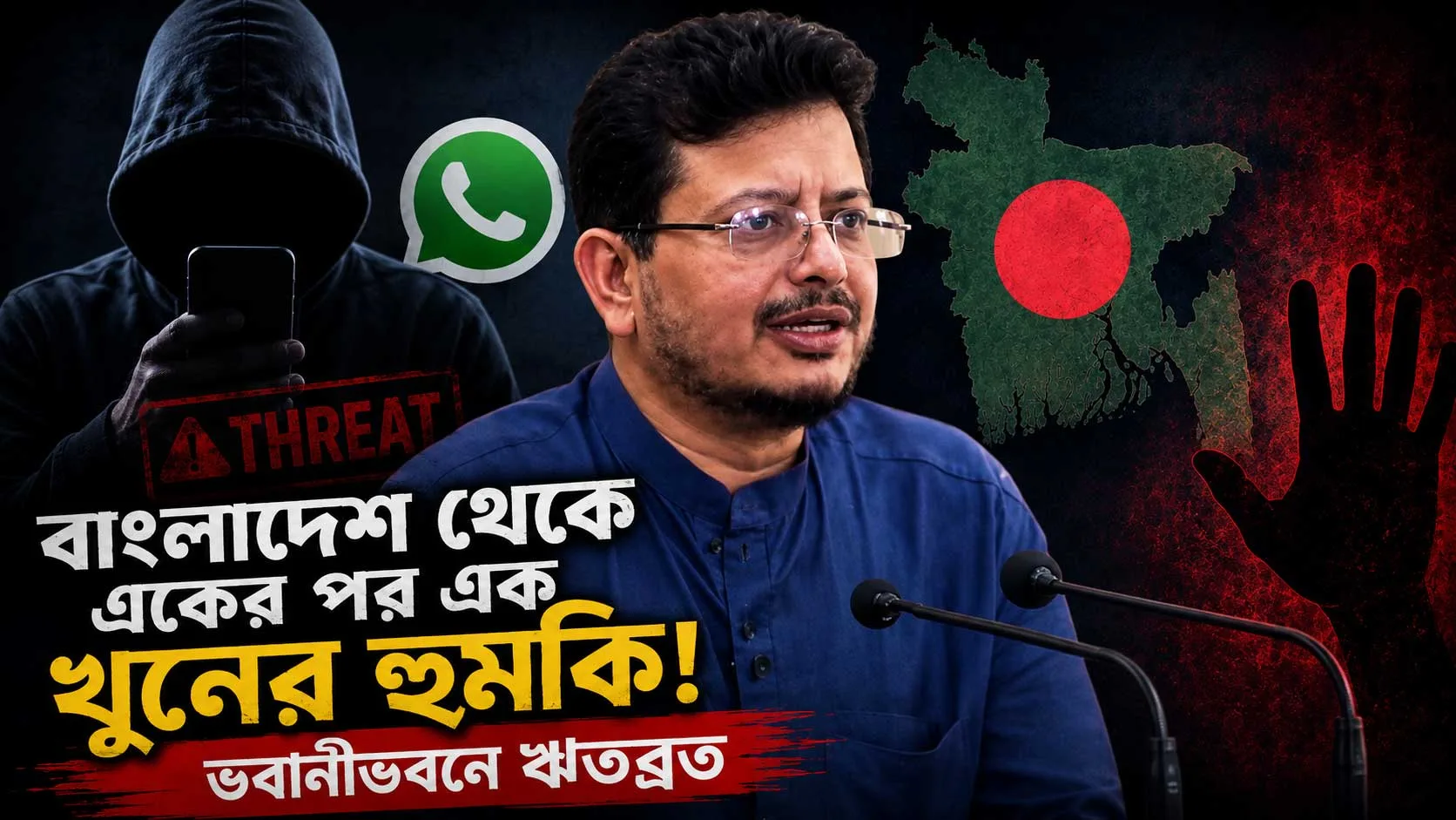 বাংলাদেশ থেকে একের পর এক খুনের হুমকি! ভবানীভবনে ঋতব্রত - West Bengal News 24 বাংলাদেশ থেকে একের পর এক খুনের হুমকি! ভবানীভবনে ঋতব্রত - West Bengal News 24