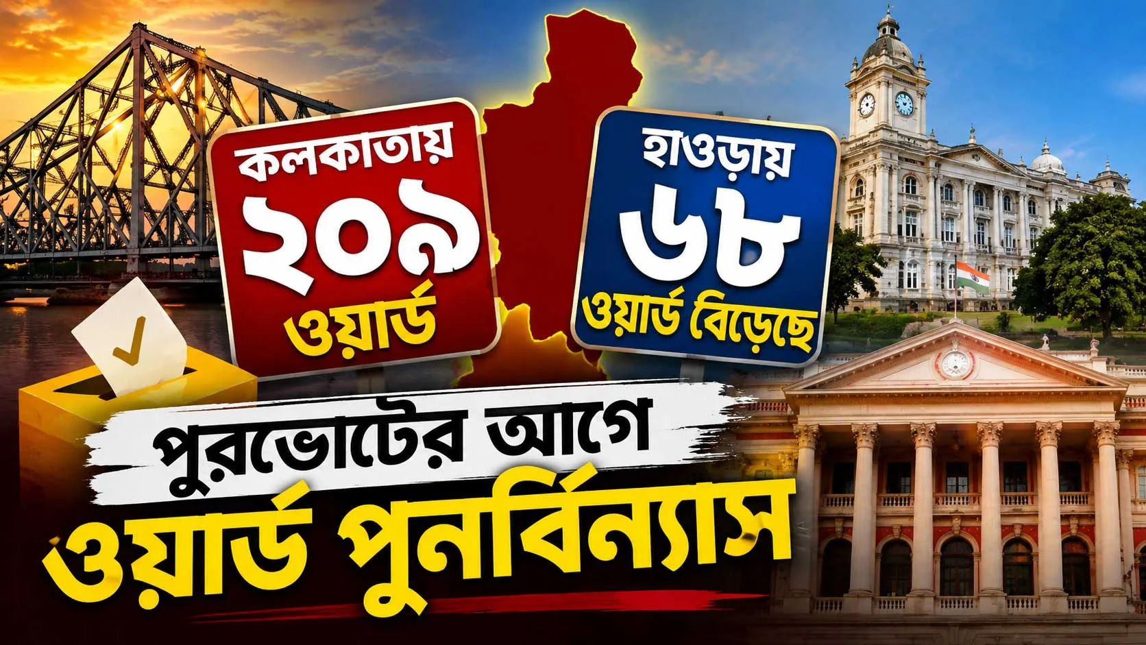 কলকাতায় ২০৯ ও হাওড়ায় ওয়ার্ড বেড়ে ৬৮! বিধানসভায় বিশেষ অধিবেশনে পেশ সংশোধনী বিল - West Bengal News 24 কলকাতায় ২০৯ ও হাওড়ায় ওয়ার্ড বেড়ে ৬৮! বিধানসভায় বিশেষ অধিবেশনে পেশ সংশোধনী বিল - West Bengal News 24
