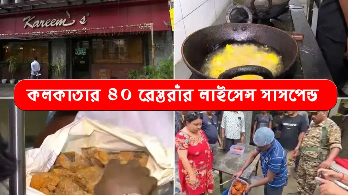 পুজোর আগে কলকাতায় বড় অভিযান, আরসালান-করিমস-সহ ৪০ প্রতিষ্ঠানের লাইসেন্স সাসপেন্ড - West Bengal News 24